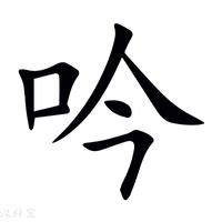 吟意思|吟字的意思